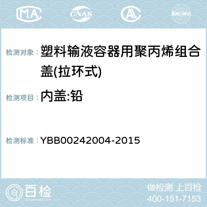 内盖:铅 塑料输液容器用聚丙烯组合盖(拉环式) YBB00242004-2015