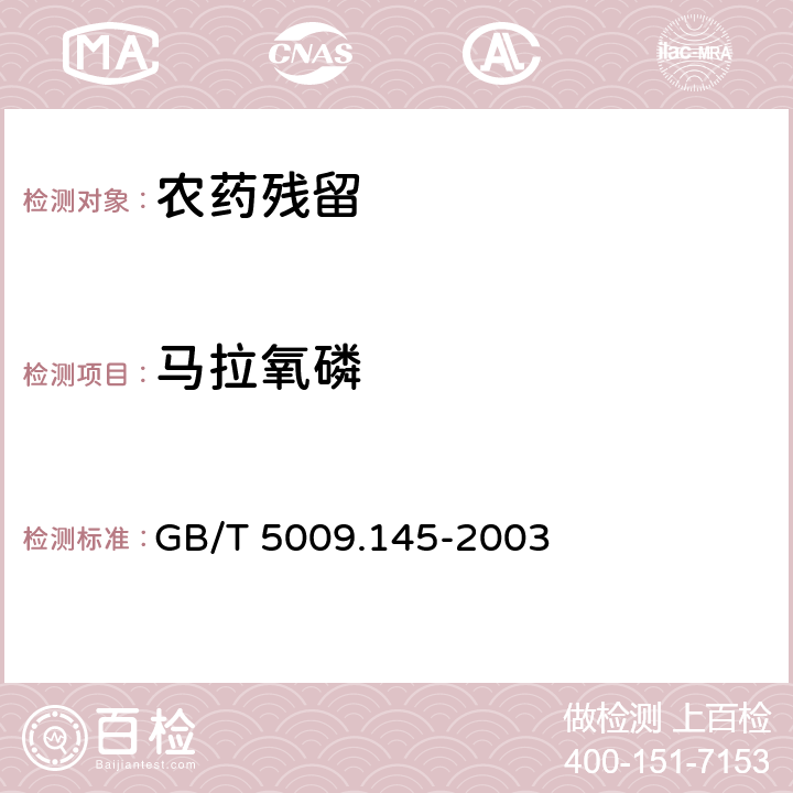 馬拉氧磷 《植物性食品中有機磷和氨基甲酸酯類農藥多種殘留的測定》 GB/T 5009.145-2003
