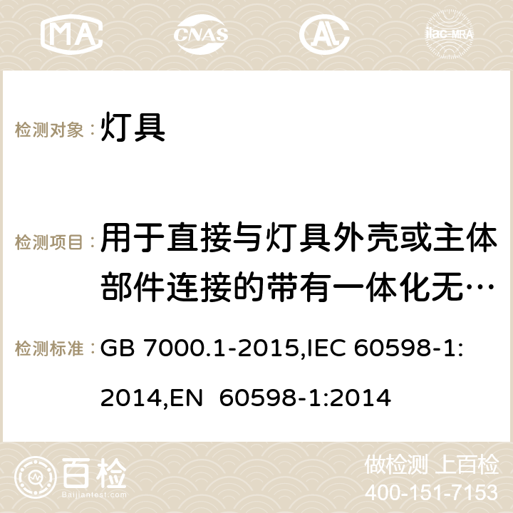 用于直接与灯具外壳或主体部件连接的带有一体化无螺纹接地触点的接线端子座的附加试验 灯具 第1部分：一般要求与试验 GB 7000.1-2015,IEC 60598-1:2014,EN 60598-1:2014 附录V