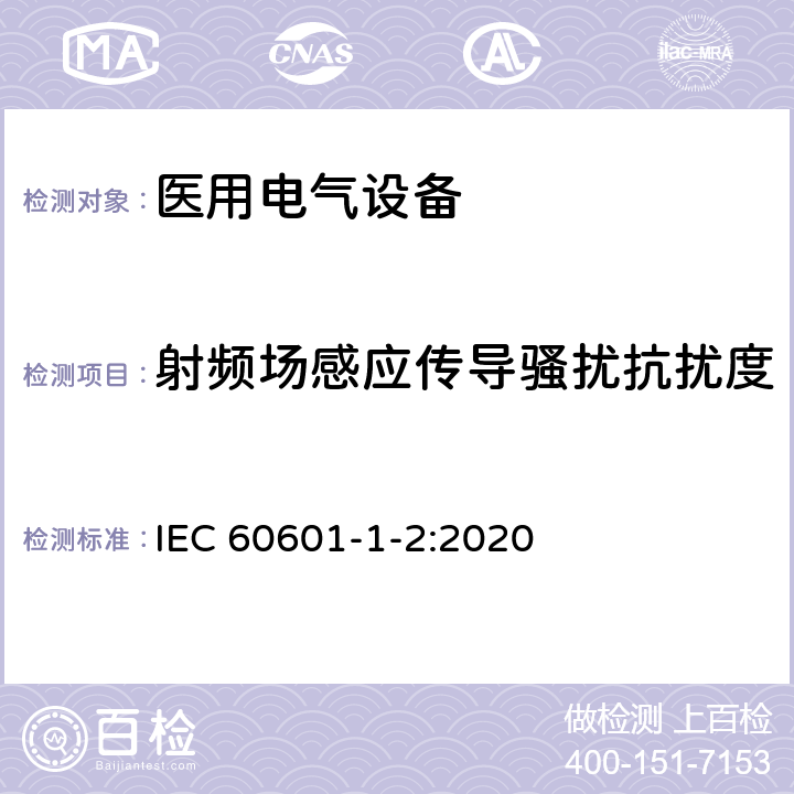 射频场感应传导骚扰抗扰度 医用电气设备 第1-2部分:通用安全要求并列标准: 电磁兼容性 要求和试验 IEC 60601-1-2:2020 8