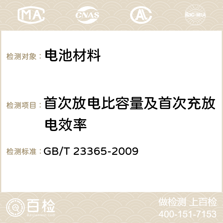 首次放电比容量及首次充放电效率 钴酸锂电化学性能测试 首次放电比容量及首次充放电效率测试方法 GB/T 23365-2009