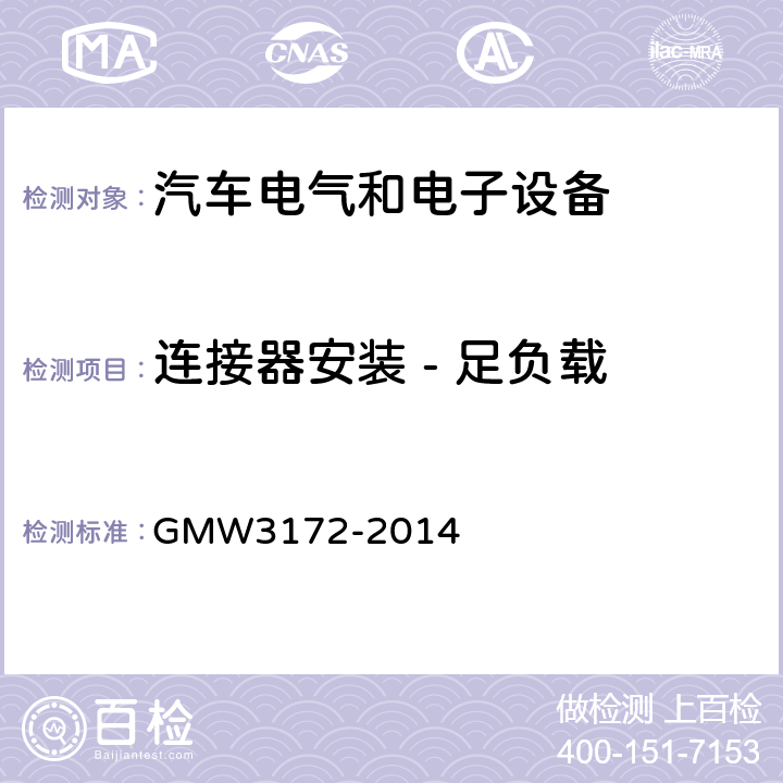 连接器安装 - 足负载 GMW3172-2014 电气/电子元件通用规范-环境耐久性 GMW3172-2014 9.3.9
