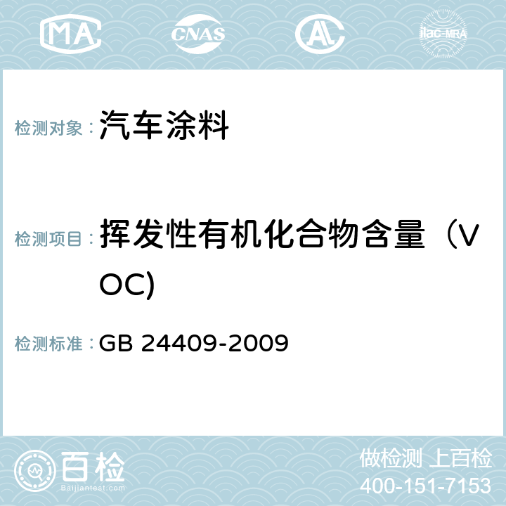 挥发性有机化合物含量（VOC) 汽车涂料中有害物质限量 GB 24409-2009 附录A