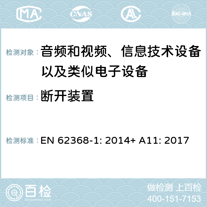 断开装置 音频和视频、信息技术设备以及类似电子设备 第1部分：通用要求 EN 62368-1: 2014+ A11: 2017
 附录L