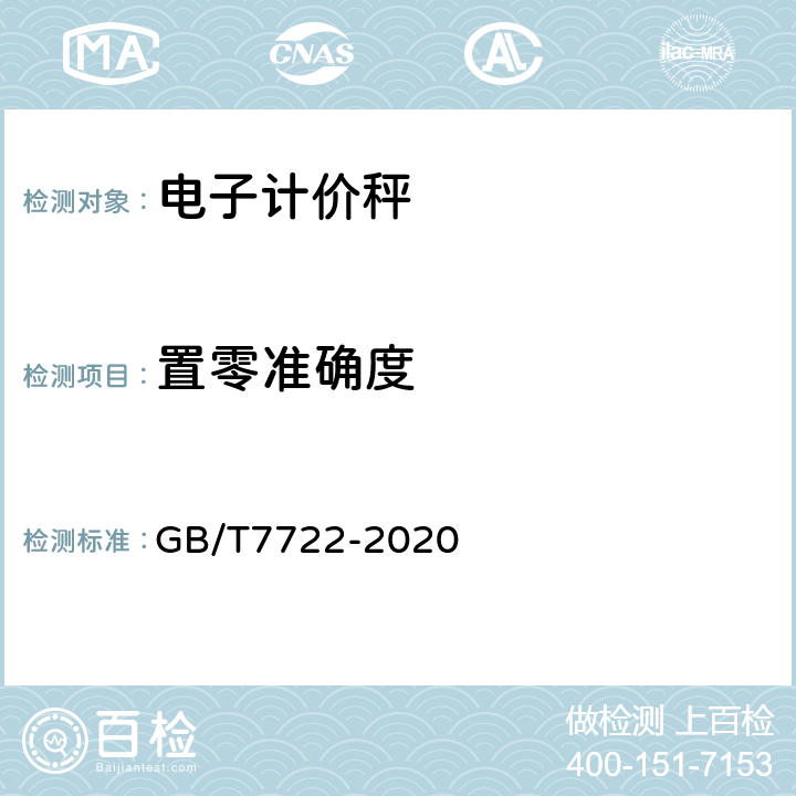 置零准确度 GB/T 7722-2020 电子台案秤