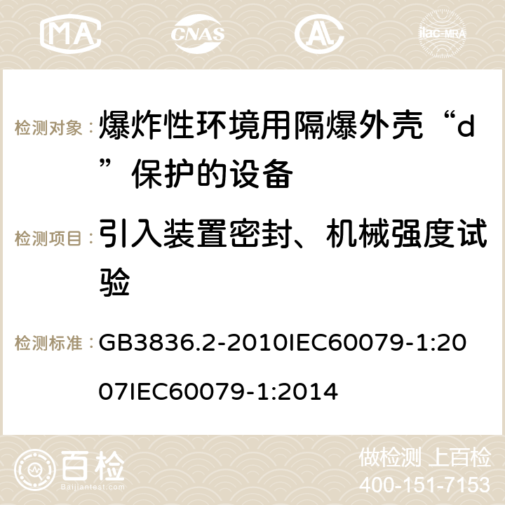 引入装置密封、机械强度试验 爆炸性环境 第2部分：由隔爆外壳“d”保护的设备 GB3836.2-2010
IEC60079-1:2007
IEC60079-1:2014