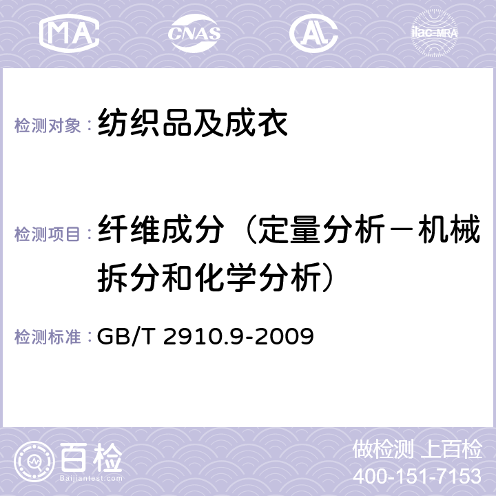 纤维成分（定量分析－机械拆分和化学分析） 纺织品 定量化学分析 第9部分:醋酯纤维与三醋酯纤维混合物(苯甲醇法) GB/T 2910.9-2009