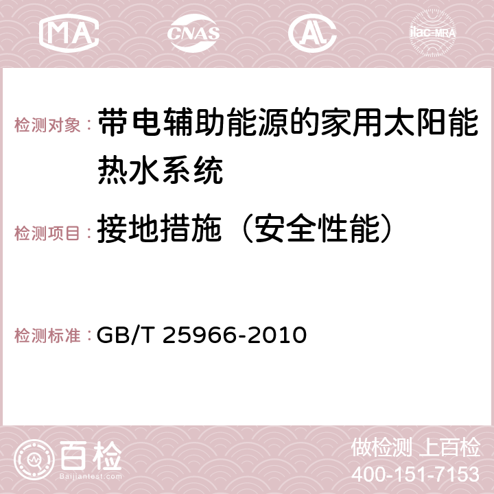 接地措施（安全性能） 带电辅助能源的家用太阳能热水系统技术条件 GB/T 25966-2010