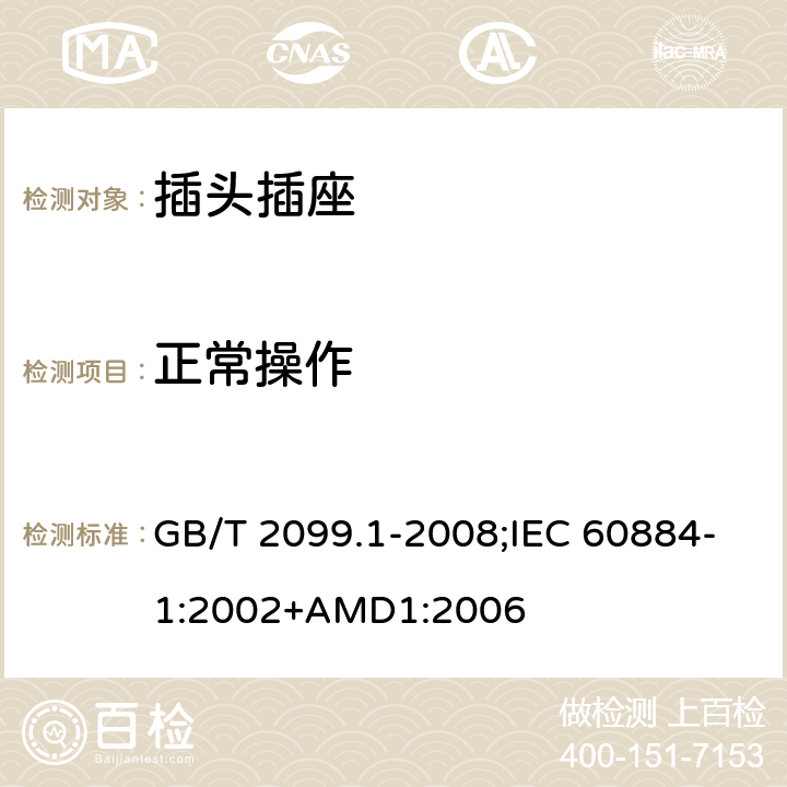 正常操作 家用和類似用途插頭插座 第1部分：通用要求 GB/T 2099.1-2008;IEC 60884-1:2002+AMD1:2006 21