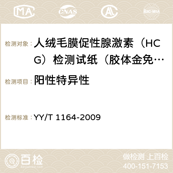 阳性特异性 人绒毛膜促性腺激素（HCG）检测试纸（胶体金免疫层析法） YY/T 1164-2009 4.3.2