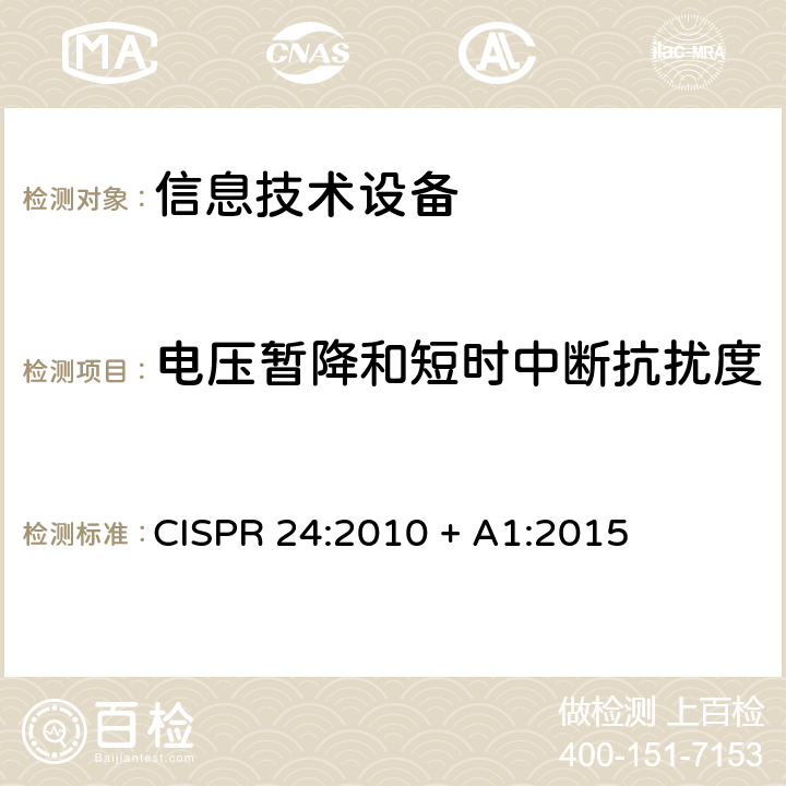 电压暂降和短时中断抗扰度 信息技术设备的抗扰度限值和测量方法 
CISPR 24:2010 + A1:2015 4