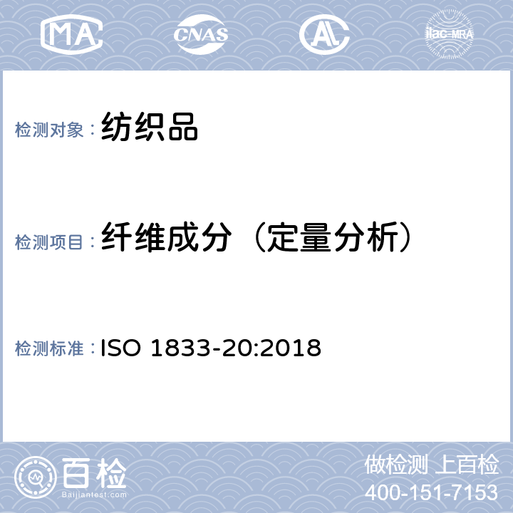 纤维成分（定量分析） 纺织品 定量化学分析 第20部分:聚氨酯弹性纤维与某些其他纤维的混合物（二甲基乙酰胺法） ISO 1833-20:2018