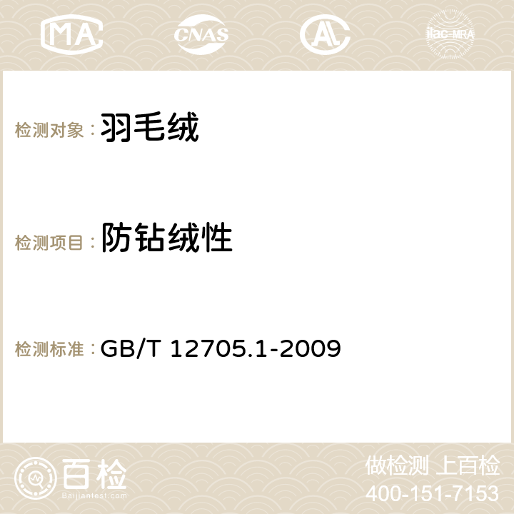 防钻绒性 纺织品 织物防绒性试验方法 第1部分：摩擦法 GB/T 12705.1-2009
