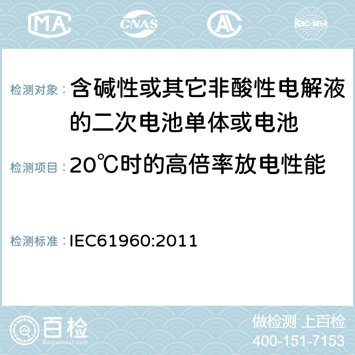 20℃时的高倍率放电性能 含碱性或其它非酸性电解液的二次电池单体或电池：
便携式锂二次电池单体或电池
 IEC61960:2011 7.3.3