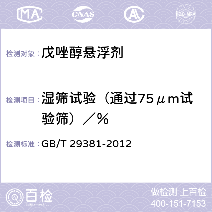 湿筛试验（通过75μm试验筛）／％ 《戊唑醇悬浮剂》 GB/T 29381-2012 4.7