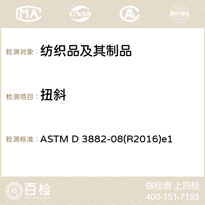 扭斜 ASTM D 3882 机织物与针织物纬斜和弓纬试验方法 -08(R2016)e1