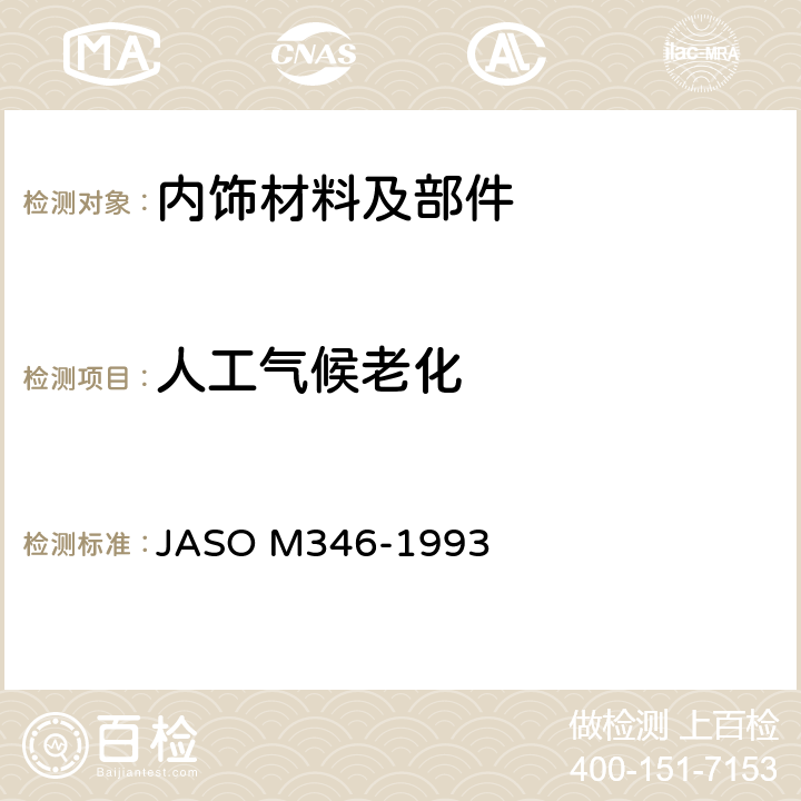 人工气候老化 ASO M346-1993 汽车内饰材料实验室光源暴露试验方法-氙弧灯 J