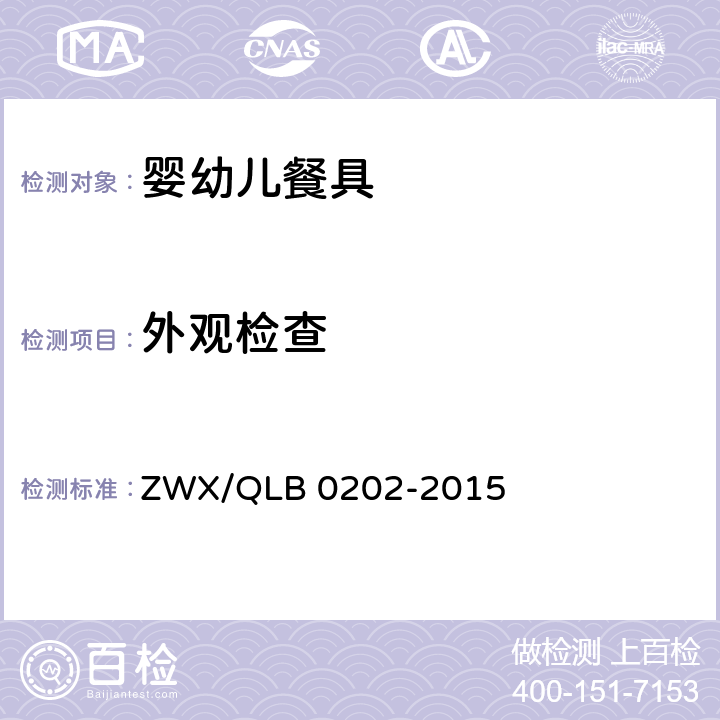 外观检查 B 0202-2015 婴幼儿餐具安全要求 ZWX/QL