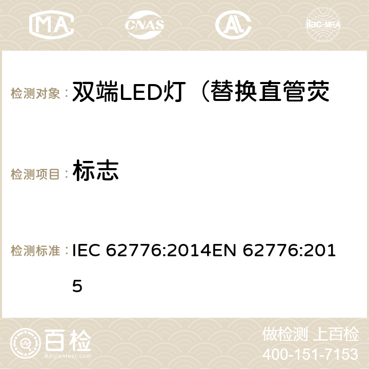 标志 双端LED灯（替换直管荧光灯用）安全认证技术规范 IEC 62776:2014
EN 62776:2015 5