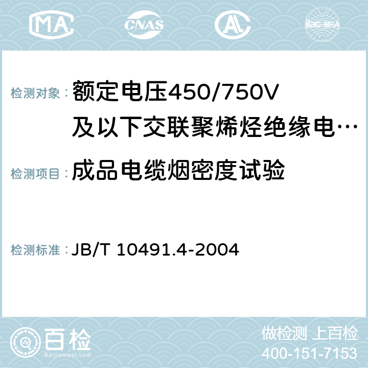 成品电缆烟密度试验 《额定电压450/750V及以下交联聚烯烃绝缘电线和电缆 第4部分:耐热150℃交联聚烯烃绝缘电线和电缆》 JB/T 10491.4-2004