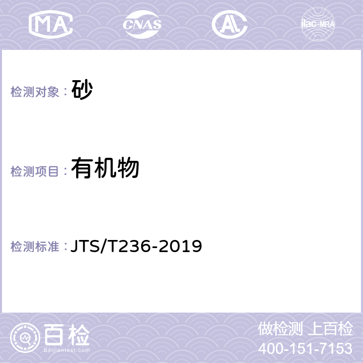 有机物 《水运工程混凝土试验检测技术规范》 JTS/T236-2019
