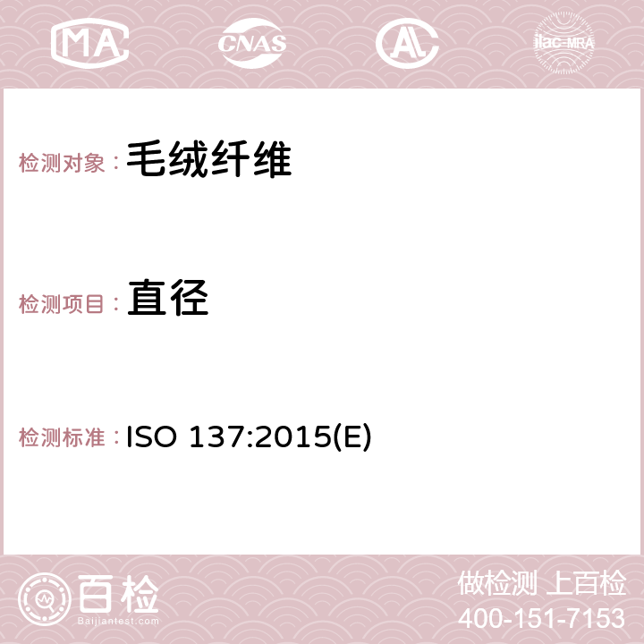 直径 羊毛 纤维直径的测定 投影显微镜法 ISO 137:2015(E)