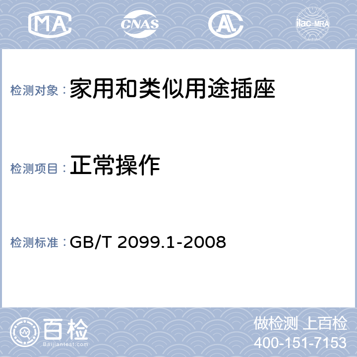 正常操作 家用和类似用途插头插座 第1部分:通用要求 GB/T 2099.1-2008 21