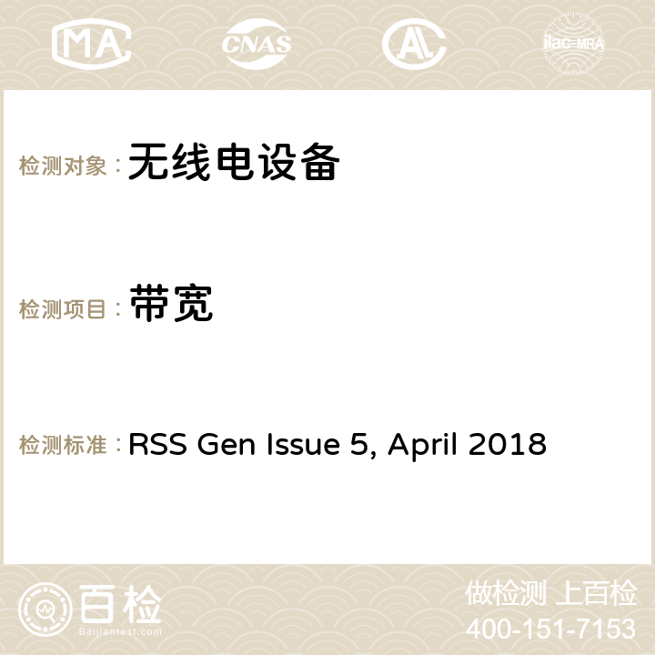 带宽 无线设备的一般要求和认证信息 RSS Gen Issue 5, April 2018 1