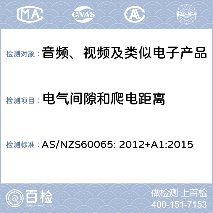 电气间隙和爬电距离 音频、视频及类似电子设备安全要求 AS/NZS60065: 2012+A1:2015 13