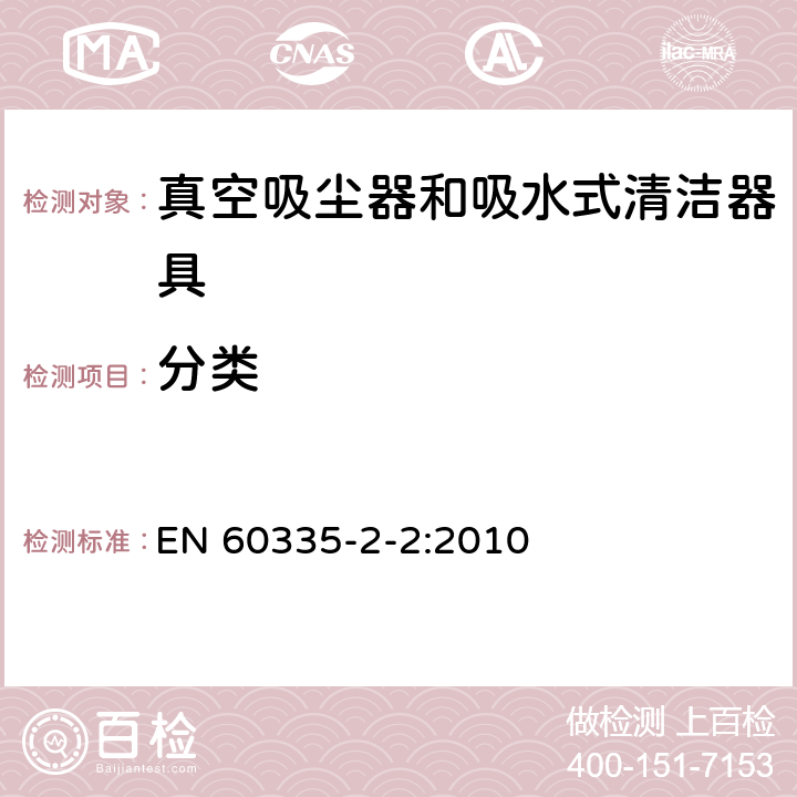 分类 家用和类似用途电器的安全 真空吸尘器和吸水式清洁器具的特殊要求 EN 60335-2-2:2010 6