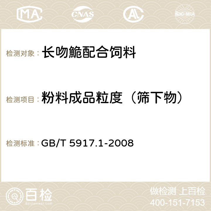 粉料成品粒度（筛下物） GB/T 5917.1-2008 饲料粉碎粒度测定 两层筛筛分法