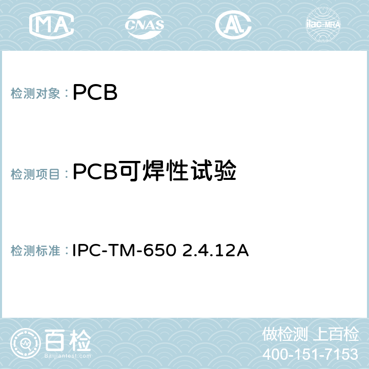 PCB可焊性试验 试验方法手册，可焊性测试（边浸法） IPC-TM-650 2.4.12A