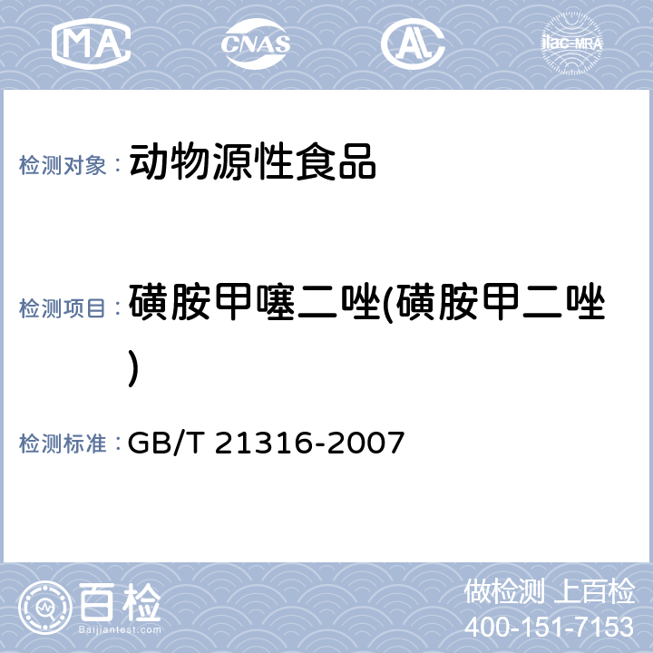 磺胺甲噻二唑(磺胺甲二唑) 动物源性食品中磺胺类药物残留量的测定 液相色谱-质谱/质谱法 GB/T 21316-2007