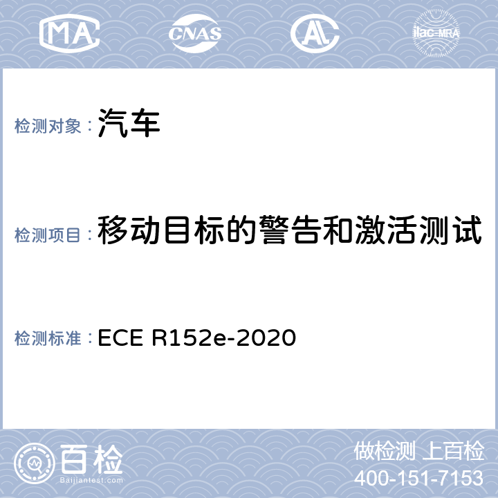 移动目标的警告和激活测试 紧急制动预警系统性能检测方法 ECE R152e-2020 6.5