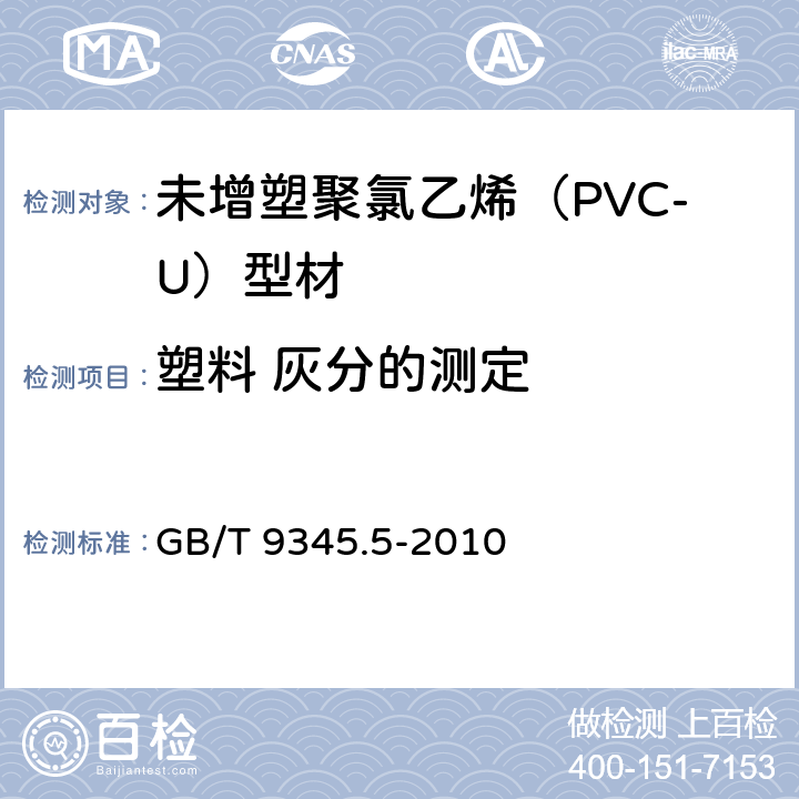 塑料 灰分的测定 塑料 灰分的测定 第5部分 聚氯乙烯 GB/T 9345.5-2010 7.2