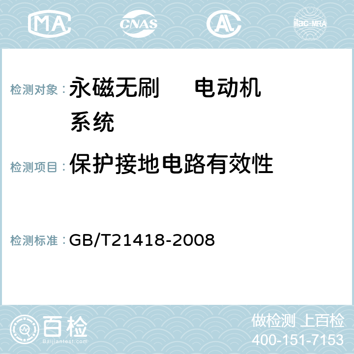 保护接地电路有效性 永磁无刷电动机系统通用技术条件 GB/T21418-2008 6.5