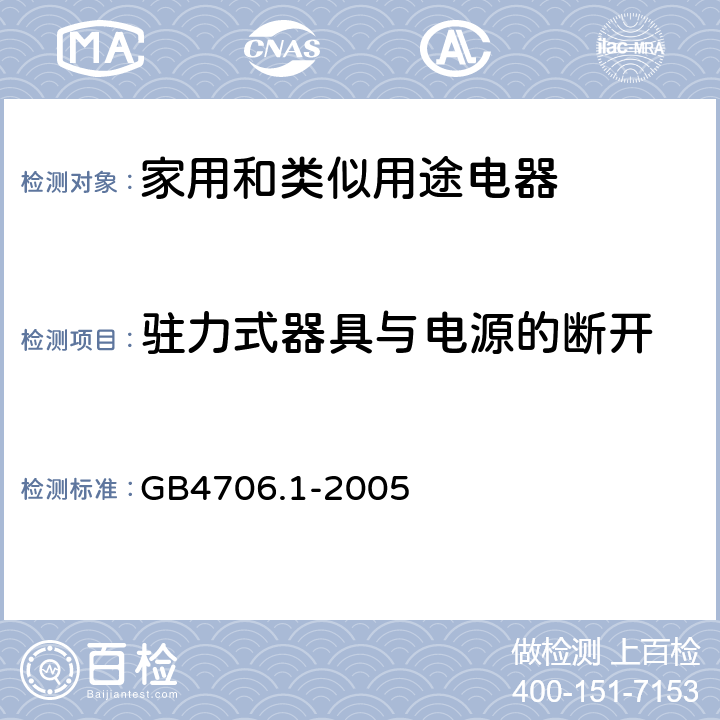 驻力式器具与电源的断开 GB 4706.1-2005 家用和类似用途电器的安全 第1部分:通用要求