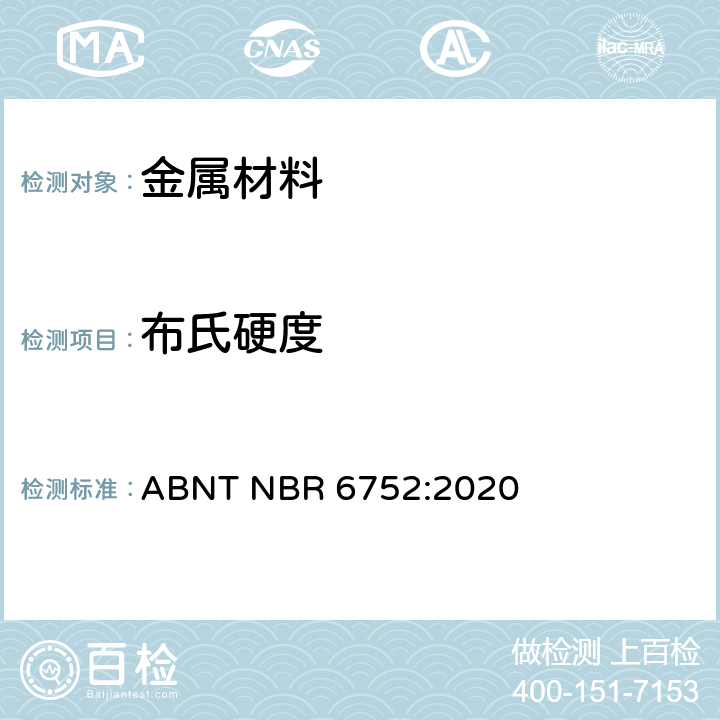 布氏硬度 乘用车, 轻卡和越野车铝合金轮毂 - 性能核实测试 ABNT NBR 6752:2020 4.2.4