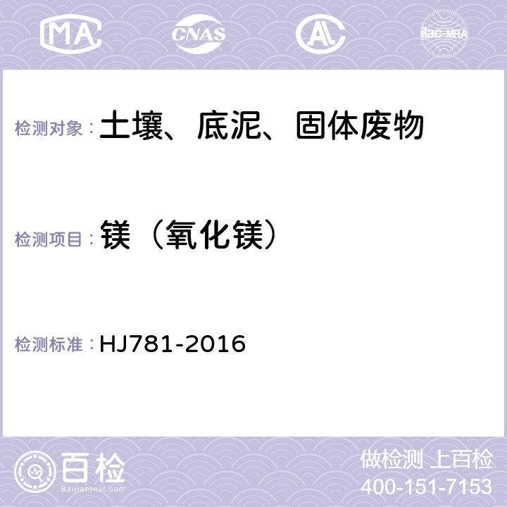 镁（氧化镁） 固体废物 22种金属元素的测定 电感耦合等离子体发射光谱法 HJ781-2016