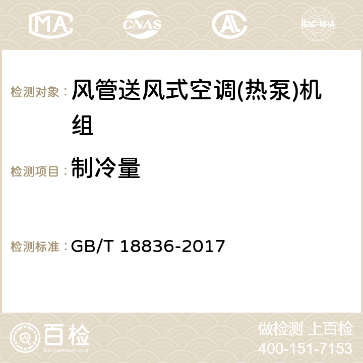 制冷量 风管送风式空调（热泵）机组 GB/T 18836-2017 第5.3.3和6.3.3条