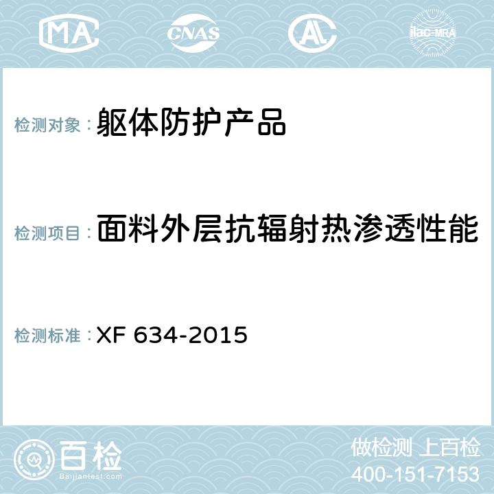 面料外层抗辐射热渗透性能 消防员隔热防护服 XF 634-2015 附录C