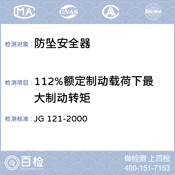 112%额定制动载荷下最大制动转矩 施工升降机齿轮锥鼓形渐进式防坠安全器 JG 121-2000