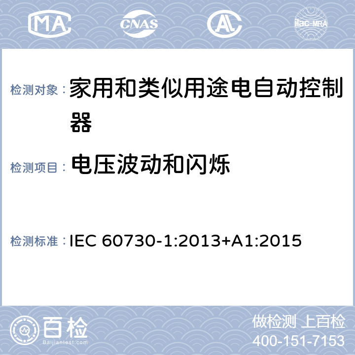 电压波动和闪烁 家用和类似用途电自动控制器 第1部分:通用要求 IEC 60730-1:2013+A1:2015 23, H.23