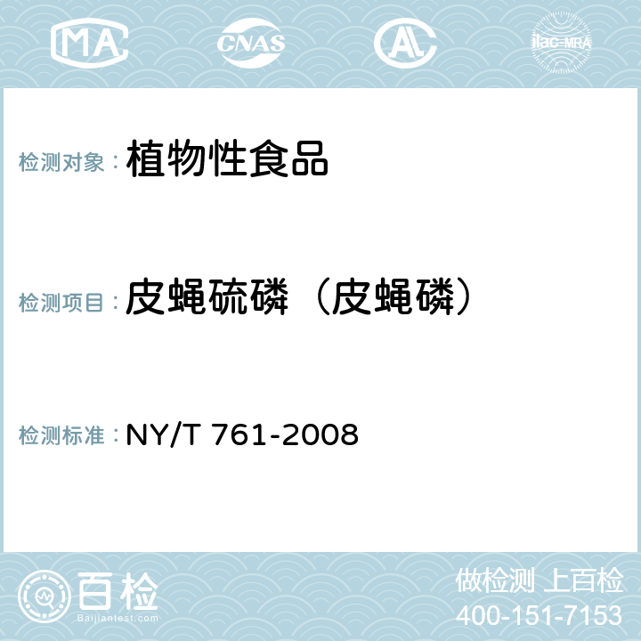 皮蝇硫磷（皮蝇磷） NY/T 761-2008 蔬菜和水果中有机磷、有机氯、拟除虫菊酯和氨基甲酸酯类农药多残留的测定