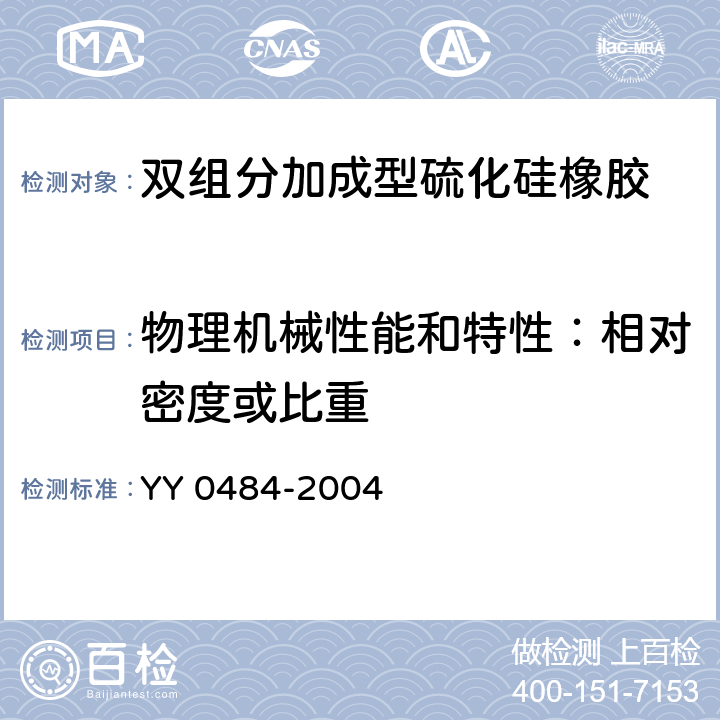 物理机械性能和特性：相对密度或比重 外科植入物 双组分加成型硫化硅橡胶 YY 0484-2004 6.5