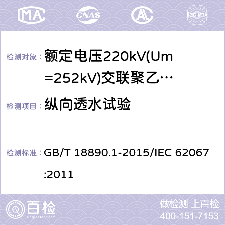 纵向透水试验 额定电压220 kV(Um=252 kV)交联聚乙烯绝缘电力电缆及其附件 第1部分:额定电压220 kV(Um=252 kV)交联聚乙烯绝缘电力电缆及其附件的电力电缆系统 试验方法和要求 GB/T 18890.1-2015/IEC 62067:2011 附录E