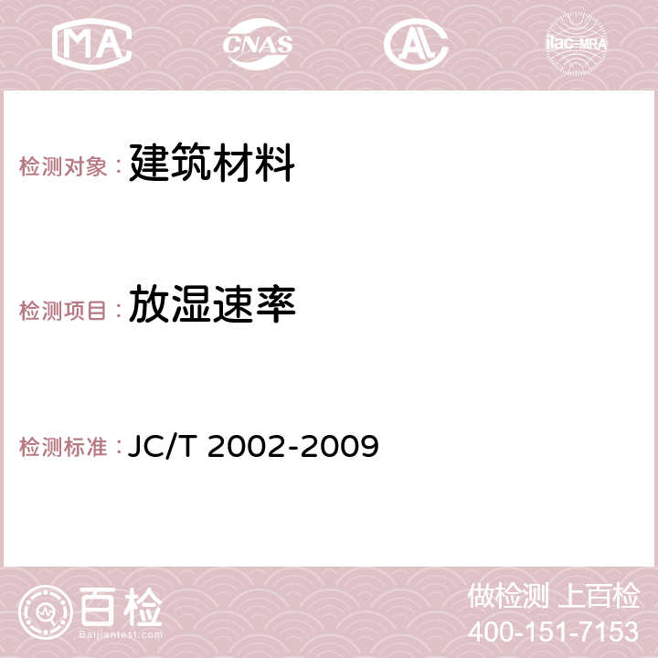 放湿速率 建筑材料吸放湿性能测试方法 JC/T 2002-2009 9.2