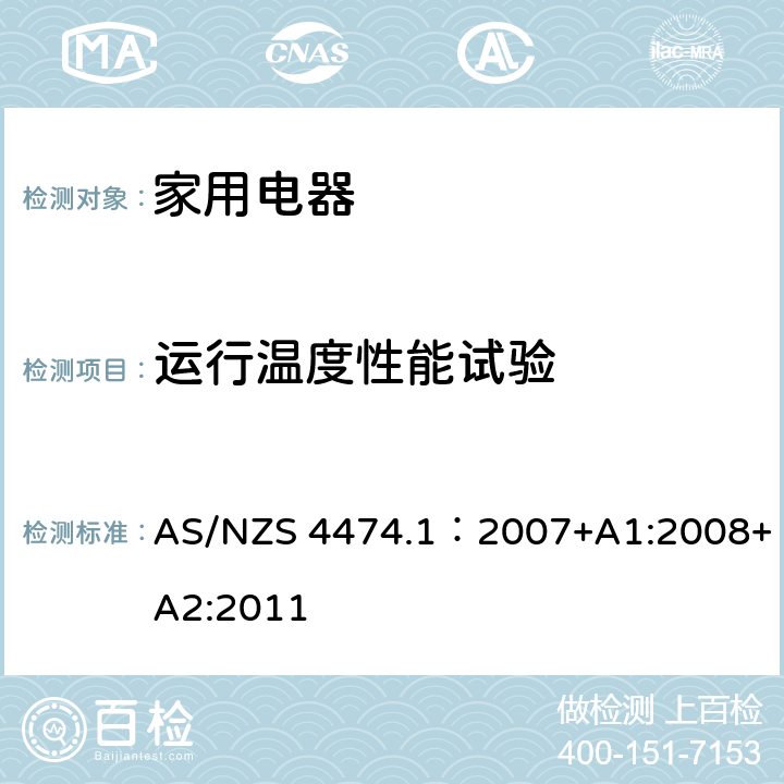 运行温度性能试验 家用电器性能-制冷器具 第一部分：耗电量和性能 AS/NZS 4474.1：2007+A1:2008+A2:2011 附录 J