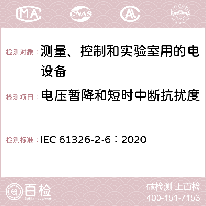 電壓暫降和短時中斷抗擾度 測量、控制和實驗室用的電設備 電磁兼容性要求 第26部分：特殊要求 體外診斷(IVD)醫療設備 IEC 61326-2-6：2020 6