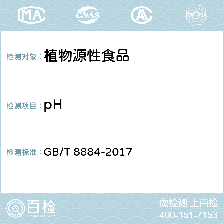 pH 食用马铃薯淀粉 GB/T 8884-2017 5.9